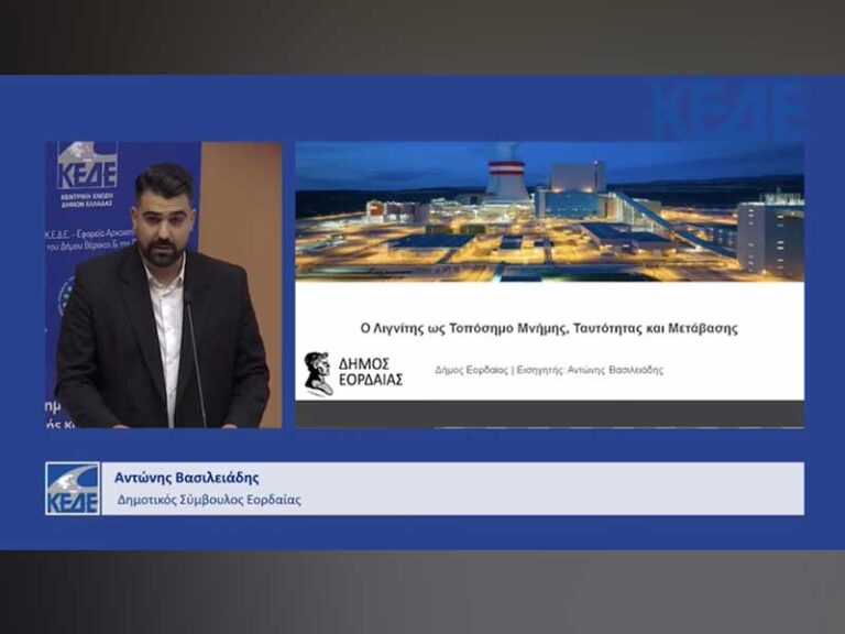 Αιγές 2025: Ημερίδα της ΚΕΔΕ για τα τοπόσημα – Συμμετοχή του Δήμου Εορδαίας με θέμα «Ο λιγνίτης ως τοπόσημο μνήμης, ταυτότητας και μετάβασης»
