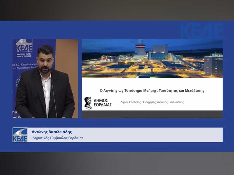 Αιγές 2025: Ημερίδα της ΚΕΔΕ για τα τοπόσημα – Συμμετοχή του Δήμου Εορδαίας με θέμα «Ο λιγνίτης ως τοπόσημο μνήμης, ταυτότητας και μετάβασης»