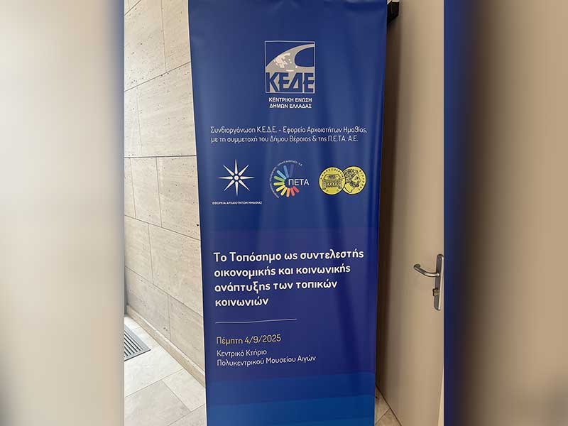 Αιγές 2025: Ημερίδα της ΚΕΔΕ για τα τοπόσημα – Συμμετοχή του Δήμου Εορδαίας με θέμα «Ο λιγνίτης ως τοπόσημο μνήμης, ταυτότητας και μετάβασης»