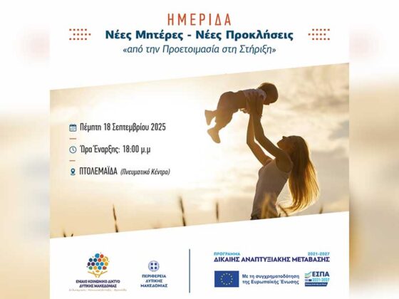 «Νέες Μητέρες, Νέες Προκλήσεις» Από την Προετοιμασία στην Στήριξη