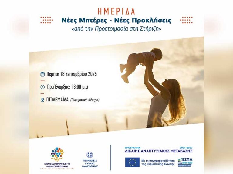 «Νέες Μητέρες, Νέες Προκλήσεις» Από την Προετοιμασία στην Στήριξη