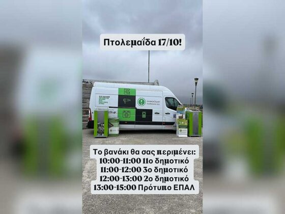 Αλλαγή τοποθεσίας Ewaste Day-Πτολεμαΐδα 17/10/2025