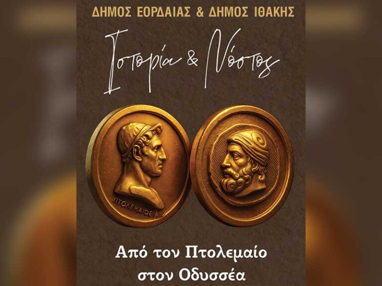 Πρόσκληση τελετής αδελφοποίησης Δήμου Εορδαΐας με τον Δήμο Ιθάκης