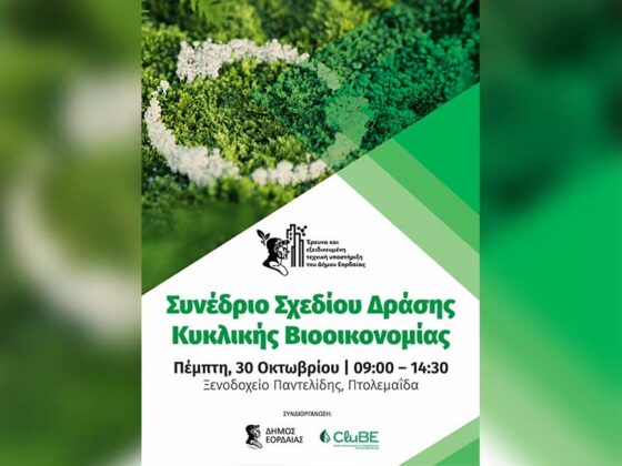 Πρόσκληση για το Συνέδριο Σχεδίου Δράσης Κυκλικής Βιοοικονομίας