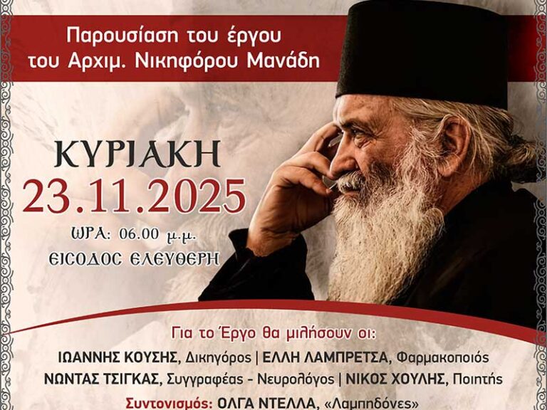 Με τον τίτλο «ΧΕΙΡΟΓΡΑΦΑ». Συγκομιδή χαρτώου βίου εκκινεί η παρουσίαση του συνολικού έργου του αρχ.Νικηφόρου πάτερ Χρ.Μανάδη.
