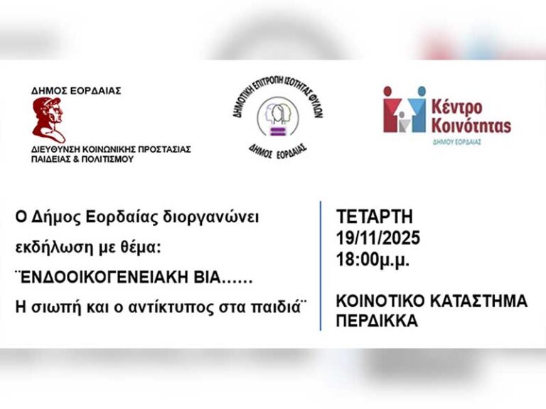 Ο Δήμος Εορδαϊας διοργανώνει εκδήλωση με θέμα “Ενδοοικογενειακή βία … Η σιωπή και ο αντίκτυπος στα παιδιά”