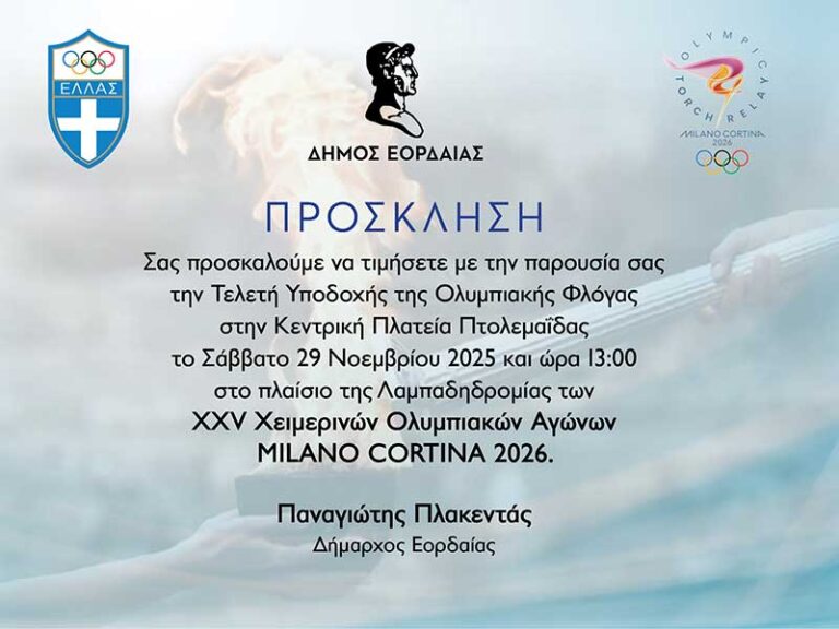 Η Πτολεμαΐδα υποδέχεται την Ολυμπιακή Φλόγα των Χειμερινών Αγώνων MILANO CORTINA 2026