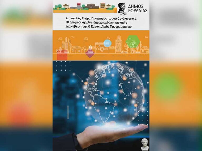 Ένταξη της Πράξης «Δράσεις Ψηφιακού Μετασχηματισμού του Δήμου Εορδαίας» στο Πρόγραμμα «Ψηφιακός Μετασχηματισμός 2021-2027»