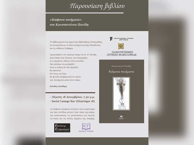 Παρουσίαση της συλλογής Διάφανα ποιήματα του Κωνσταντίνου Π. Πανίδη