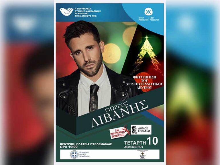 Ο Δήμος Εορδαίας σας προσκαλεί στην φωταγώγηση του Χριστουγεννιάτικου Δέντρου και στην χριστουγεννιάτικη συναυλία στην Κεντρική Πλατεία Πτολεμαΐδας