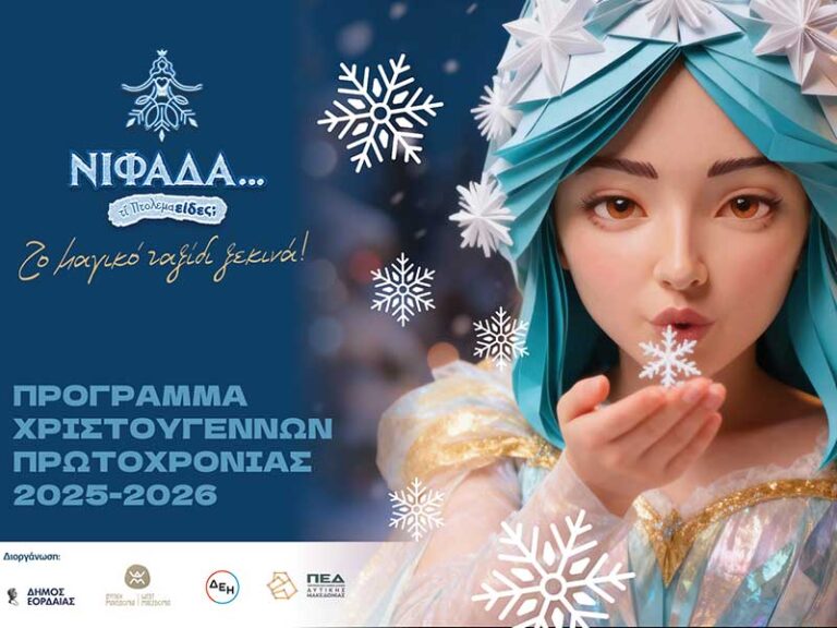 Η «Νιφάδα» φέρνει τη μαγεία των Χριστουγέννων στον Δήμο Εορδαίας
