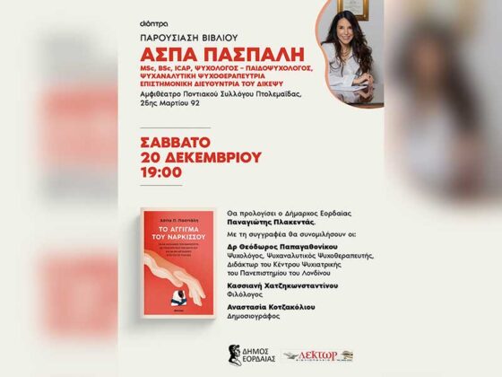 ΑΣΠΑ ΠΑΣΠΑΛΗ – Παρουσίαση βιβλίου “Το άγγιγμα του Νάρκισου”