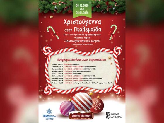 Θεματικό πάρκο «Χριστουγεννιάτικος Κόσμος» στο Παλαιό Πάρκο