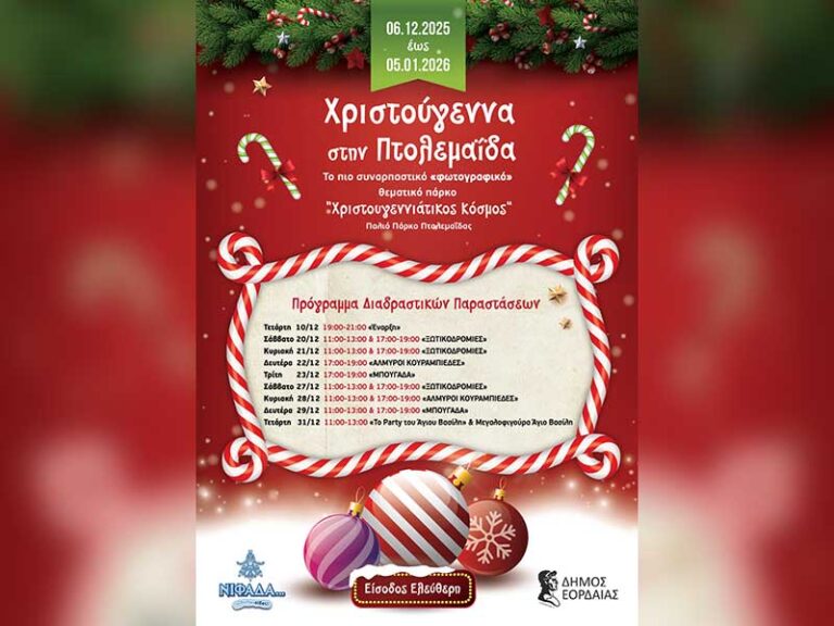 Θεματικό πάρκο «Χριστουγεννιάτικος Κόσμος» στο Παλαιό Πάρκο