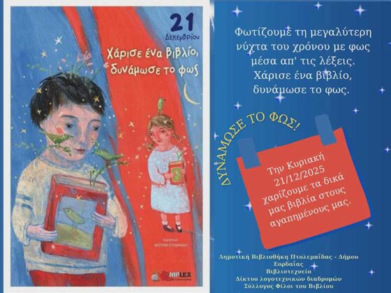 Εκδήλωση ανταλλαγής Βιβλίων – Χάρισε ένα βιβλίο Δυνάμωσε το φως