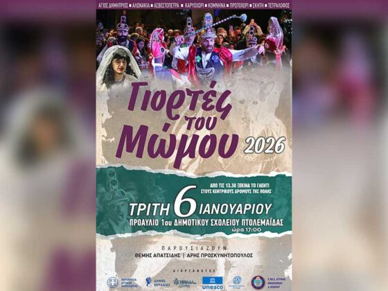 «Γιορτές του Μώμου 2026» Οι Μωμόγεροι στην Πτολεμαΐδα την Τρίτη 6 Ιανουαρίου 2026 και ώρα 5μμ στο 1ο Δημοτικό Σχολείο