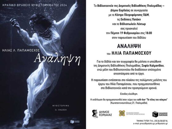 Το Βιβλιοτεχνείο της Δημοτικής Βιβλιοθήκης Πτολεμαΐδας – Δήμου Εορδαίας, σε συνεργασία με το Κέντρο Πληροφόρησης ΠΔΜ και τις Εκδόσεις Πατάκη, διοργανώνουν παρουσίαση του μυθιστορήματος Ανάληψη του Ηλία Παπαμόσχου