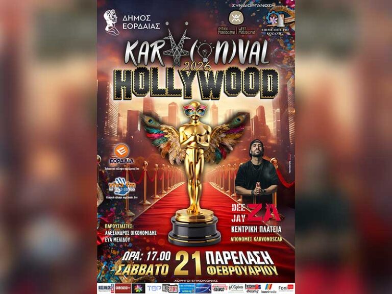 Ο Δήμος Εορδαίας στρώνει κόκκινο χαλί για τη μεγάλη παρέλαση