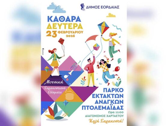 Κούλουμα 2026 – Δήμος Εορδαίας Καθαρά Δευτέρα – Μια γιορτή ενότητας σε όλη την Εορδαία