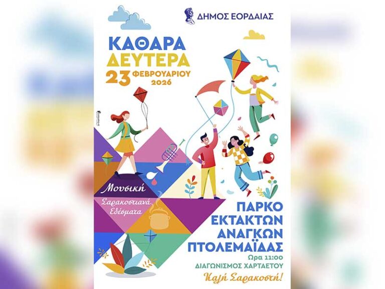 Κούλουμα 2026 – Δήμος Εορδαίας Καθαρά Δευτέρα – Μια γιορτή ενότητας σε όλη την Εορδαία