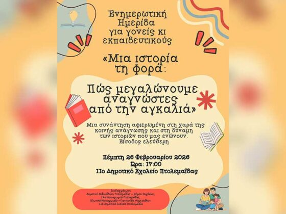 «Μια ιστορία τη φορά: Πώς μεγαλώνουμε αναγνώστες από την αγκαλιά»