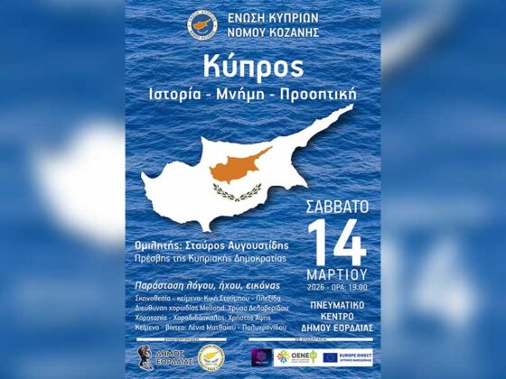 «Κύπρος: Ιστορία, Μνήμη, Προοπτική»