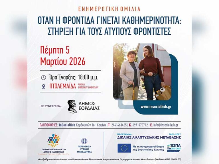 Ο Δήμος Εορδαίας και το Ενιαίο Κοινωνικό Δίκτυο Δυτικής Μακεδονίας διοργανώνουν εκδήλωση για τη στήριξη των άτυπων φροντιστών στην Δυτική Μακεδονία