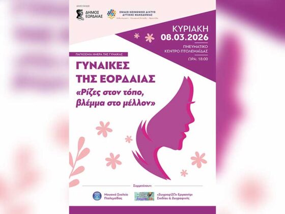 «Γυναίκες της Εορδαίας – Ρίζες στον τόπο βλέμμα στο μέλλον»