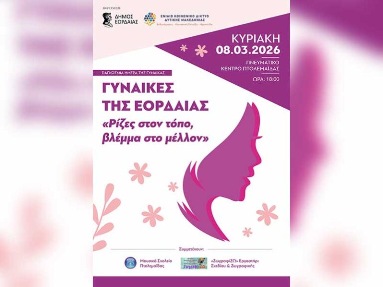 «Γυναίκες της Εορδαίας – Ρίζες στον τόπο βλέμμα στο μέλλον»