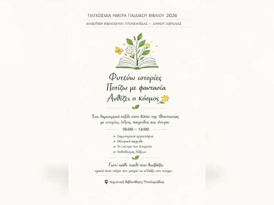 Η Δημοτική Βιβλιοθήκη Πτολεμαΐδας γιορτάζει την Παγκόσμια Ημέρα Παιδικού Βιβλίου