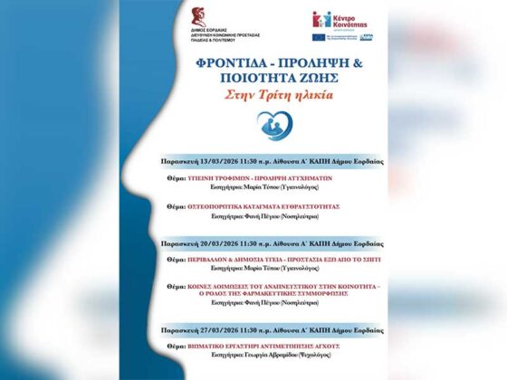 Ενημερωτική Δράση για τη Φροντίδα, την Πρόληψη και την Ποιότητα Ζωής στην Τρίτη Ηλικία