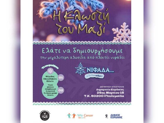 Μια πρόσκληση δημιουργίας για την μεγαλύτερη αλυσίδα από πλεκτές νιφάδες