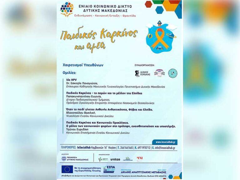 Εκδήλωση με θέμα: «Παιδικός Καρκίνος και ΑΜΕΑ – Ενημέρωση, Στήριξη, Ελπίδα»