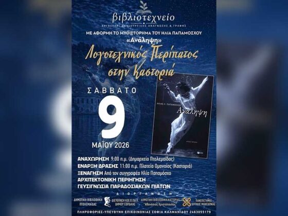 Λογοτεχνικός Περίπατος στην Καστοριά με τον Ηλία Παπαμόσχο