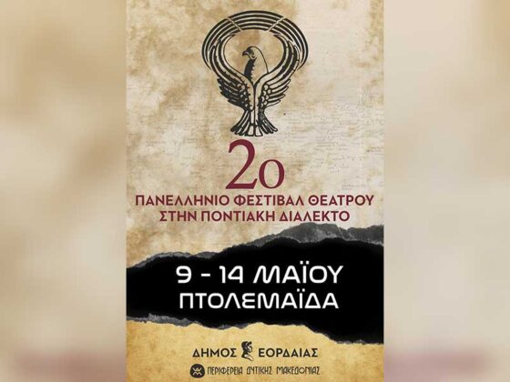 Από 9 έως 14 Μαΐου τo 2o Πανελλήνιο Φεστιβάλ Θεάτρου στην Ποντιακή Διάλεκτο του Δήμου Εορδαίας