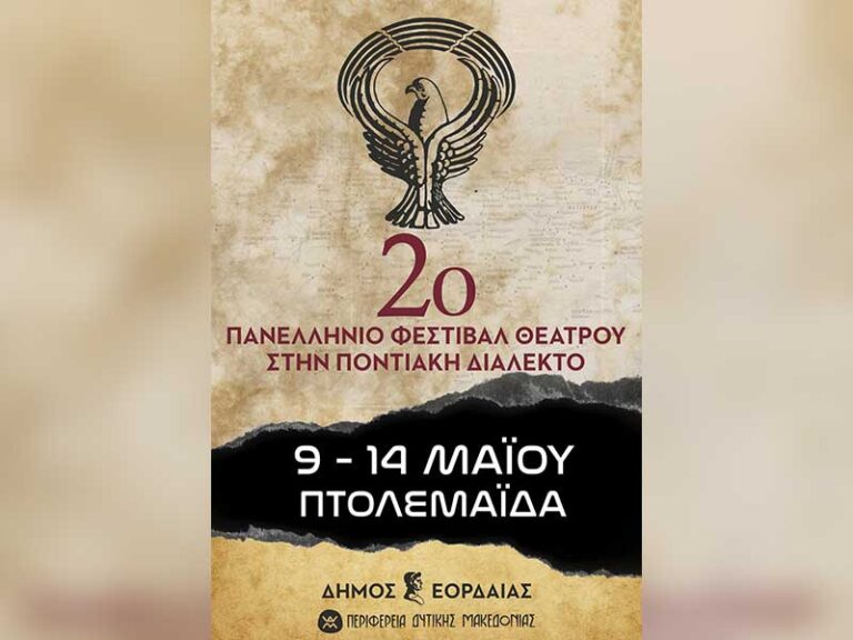 Πρόσκληση προς τα Μέσα Μαζικής Ενημέρωσης για χορηγία επικοινωνίας στο 2ο Πανελλήνιο Φεστιβάλ Θεάτρου στην Ποντιακή Διάλεκτο