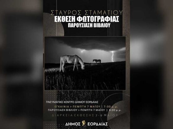 Έκθεση Φωτογραφίας & Παρουσίαση Βιβλίου του Σταύρου Σταματίου από 7 έως 9 Μαΐου στο Πνευματικό Κέντρο Πτολεμαΐδας