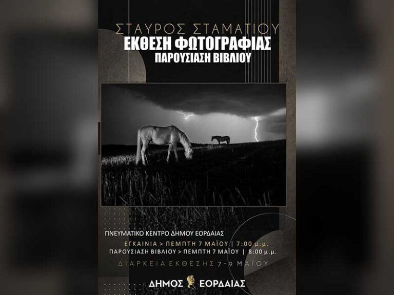 Έκθεση Φωτογραφίας & Παρουσίαση Βιβλίου του Σταύρου Σταματίου από 7 έως 9 Μαΐου στο Πνευματικό Κέντρο Πτολεμαΐδας