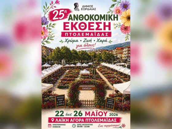 Ο Δήμος Εορδαίας προσκαλεί μικρούς και μεγάλους στην 25η Ανθοκομική Έκθεση Πτολεμαΐδας, που θα πραγματοποιηθεί από τις 22 έως και τις 26 Μαΐου 2026 στον χώρο της Λαϊκής Αγοράς Πτολεμαΐδας.