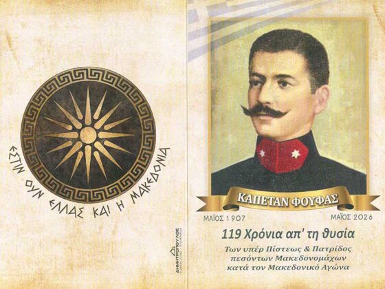 Ετήσιο μνημόσυνο των υπέρ πίστεως και πατρίδας πεσόντων Μακεδονομάχων στην Κοινότητα Φούφα