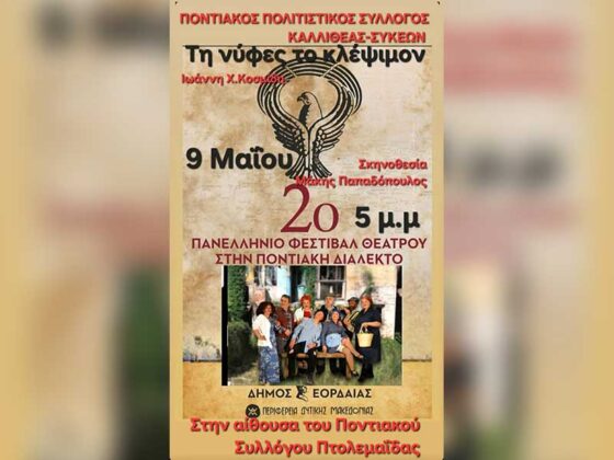 Με την θεατρική παράσταση «Τη νύφες το κλέψιμον» στο Αμφιθέατρο Ποντιακού Συλλόγου αρχίζει αύριο στις 17:00 το  2ο Πανελλήνιο Φεστιβάλ Θεάτρου στην Ποντιακή Διάλεκτο από τον Δήμο Εορδαίας.