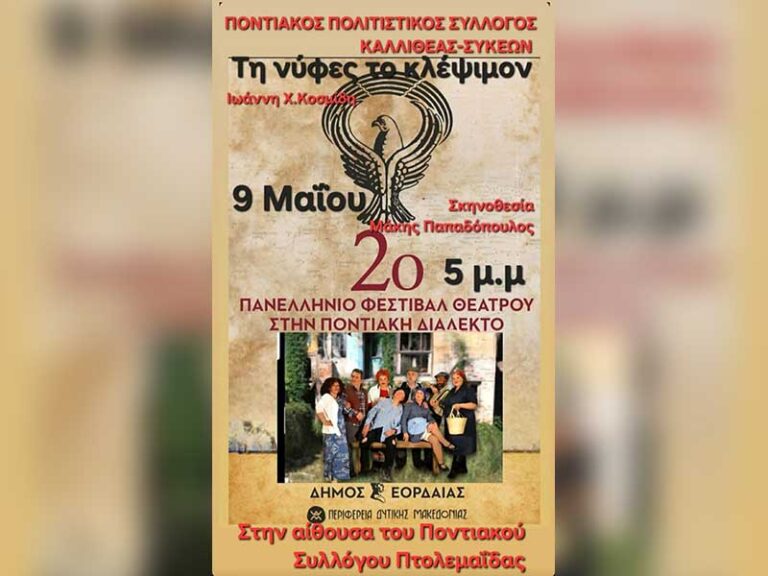 Με την θεατρική παράσταση «Τη νύφες το κλέψιμον» στο Αμφιθέατρο Ποντιακού Συλλόγου αρχίζει αύριο στις 17:00 το  2ο Πανελλήνιο Φεστιβάλ Θεάτρου στην Ποντιακή Διάλεκτο από τον Δήμο Εορδαίας.