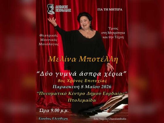 Ο Δήμος Εορδαίας με αφορμή  Γιορτή της Μητέρας παρουσιάζει τη Μελίνα Μποτέλλη στον θεατρικό–μουσικό μονόλογο «Δύο γυμνά άσπρα χέρια»