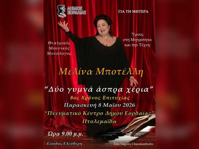 Ο Δήμος Εορδαίας με αφορμή  Γιορτή της Μητέρας παρουσιάζει τη Μελίνα Μποτέλλη στον θεατρικό–μουσικό μονόλογο «Δύο γυμνά άσπρα χέρια»