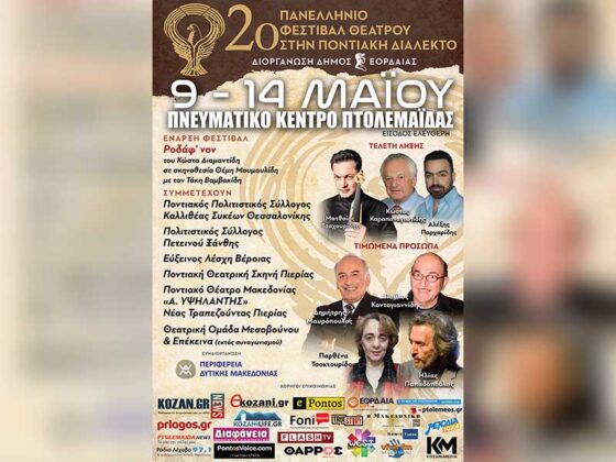 Αρχίζει το Σάββατο 9 Μαΐου  2o Πανελλήνιο Φεστιβάλ Θεάτρου στην Ποντιακή Διάλεκτο του Δήμου Εορδαίας