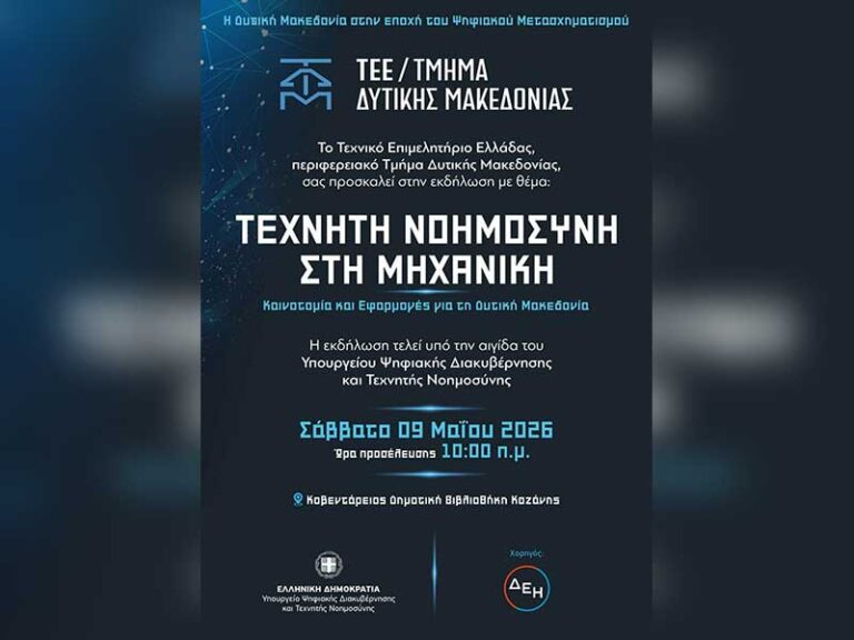 Τεχνητή Νοημοσύνη στη Μηχανική: Καινοτομία και Εφαρμογές για τη Δυτική Μακεδονία