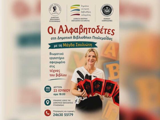 «Οι Αλφαβητοδέτες» στη Δημοτική Βιβλιοθήκη Πτολεμαΐδας