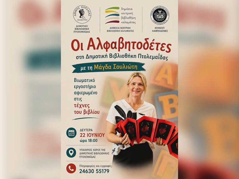 «Οι Αλφαβητοδέτες» στη Δημοτική Βιβλιοθήκη Πτολεμαΐδας