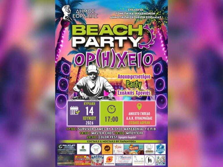 3ο Beach Party «ΟΡ(Η)ΧΕΙΟ» – Η μεγαλύτερη γιορτή αποφοίτησης έρχεται στην Πτολεμαΐδα!