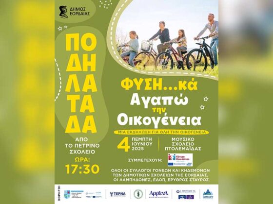 Ποδηλατάδα από το Πέτρινο Σχολείο – «Φυση…κά Αγαπώ την Οικογένεια»